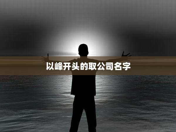 以峰开头的取公司名字