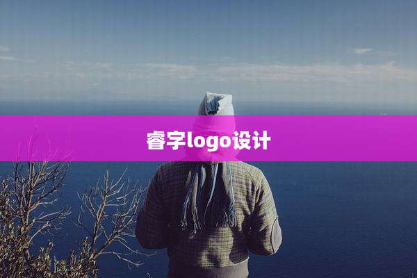 睿字logo设计