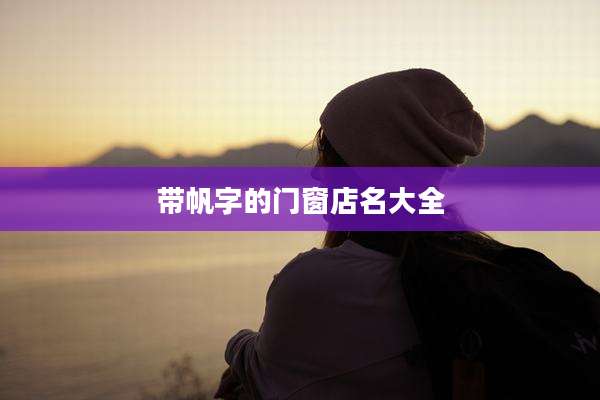 带帆字的门窗店名大全