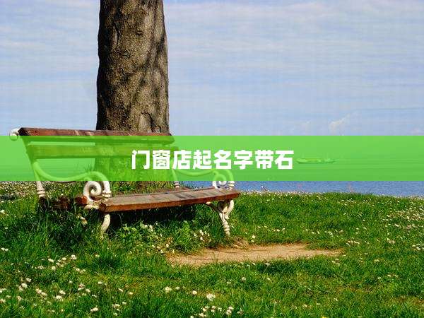 门窗店起名字带石