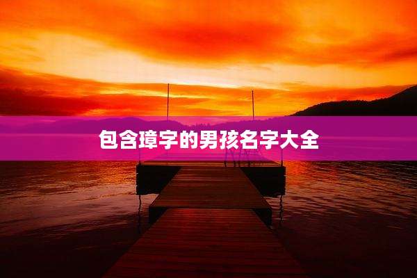 包含璋字的男孩名字大全