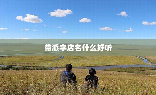 带派字店名什么好听