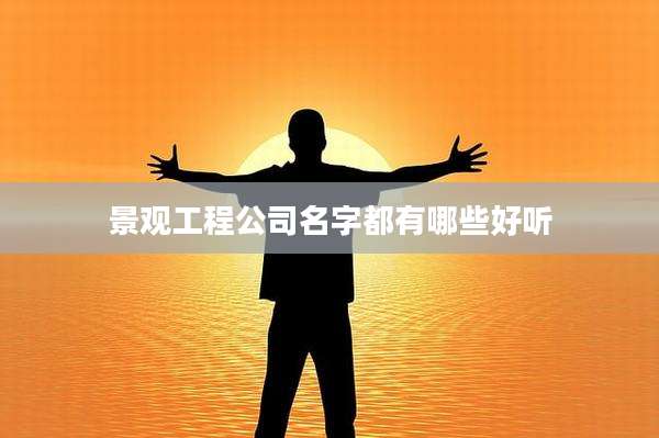 景观工程公司名字都有哪些好听
