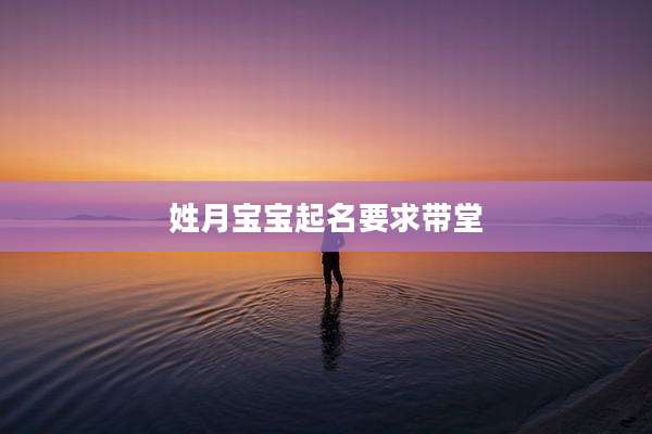 姓月宝宝起名要求带堂