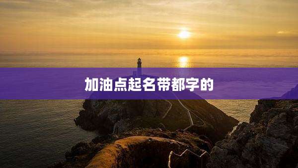 加油点起名带都字的