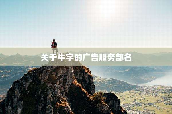 关于牛字的广告服务部名
