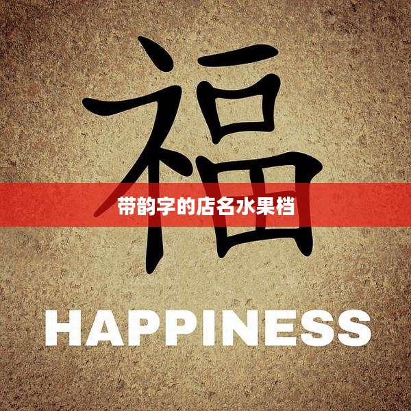带韵字的店名水果档