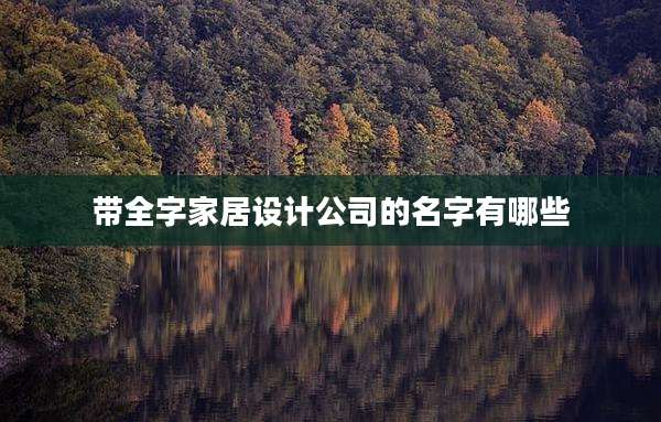 带全字家居设计公司的名字有哪些