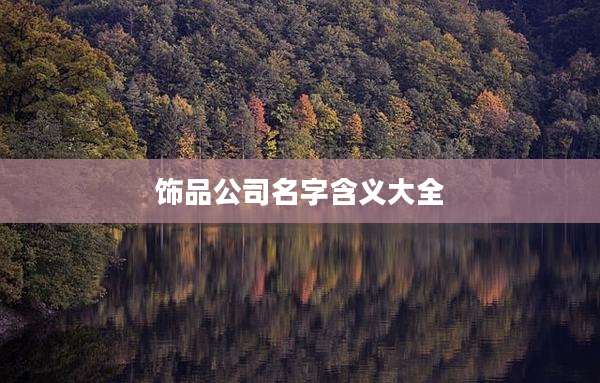 饰品公司名字含义大全