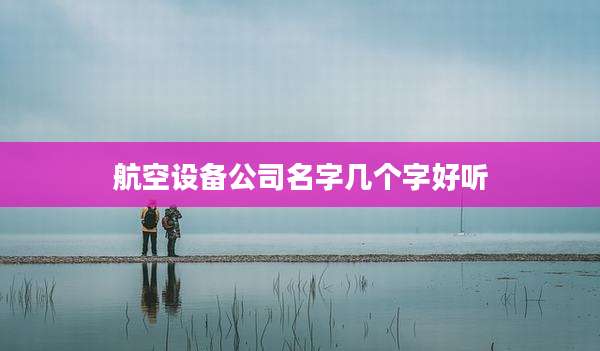 航空设备公司名字几个字好听