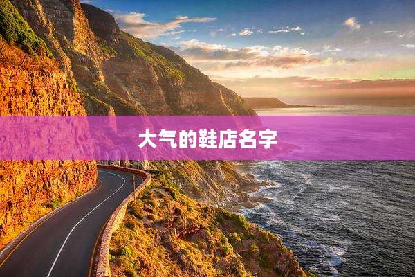 大气的鞋店名字