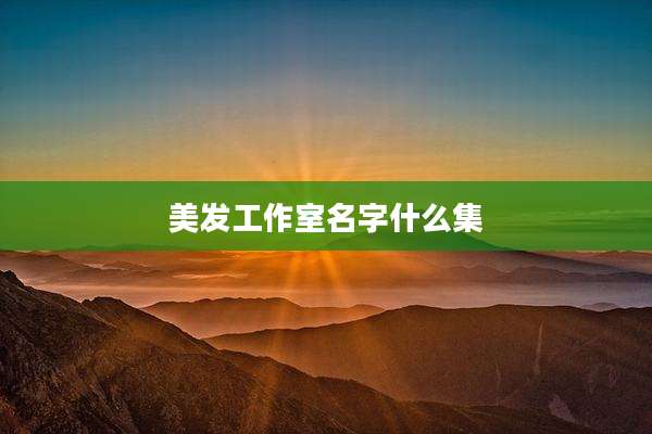 美发工作室名字什么集