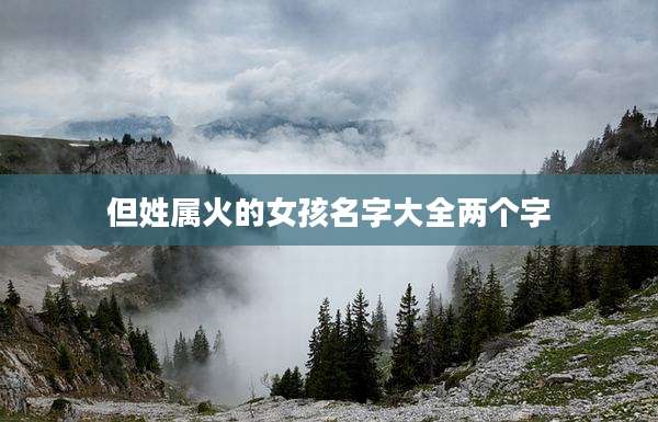 但姓属火的女孩名字大全两个字