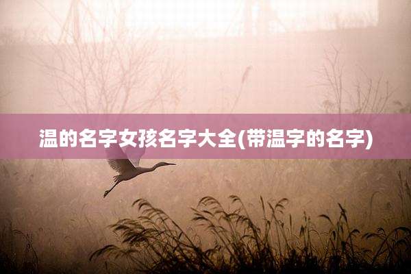 温的名字女孩名字大全(带温字的名字)