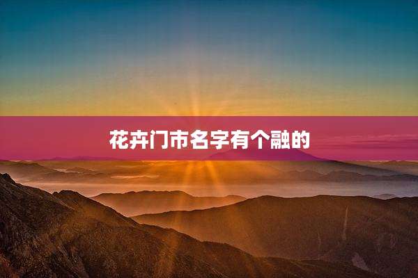 花卉门市名字有个融的