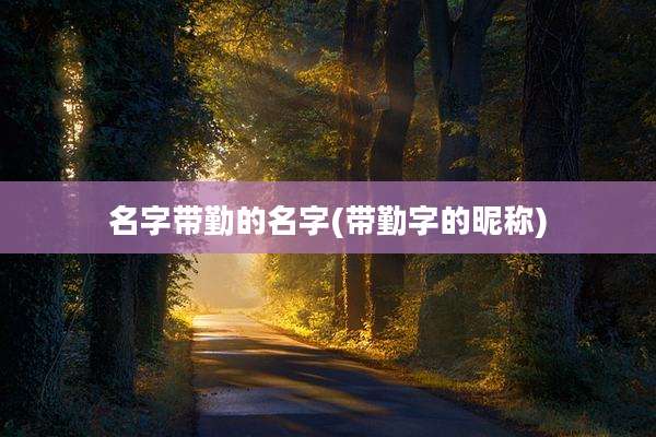 名字带勤的名字(带勤字的昵称)
