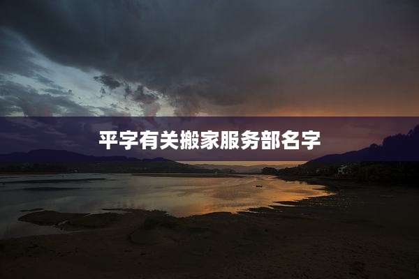 平字有关搬家服务部名字