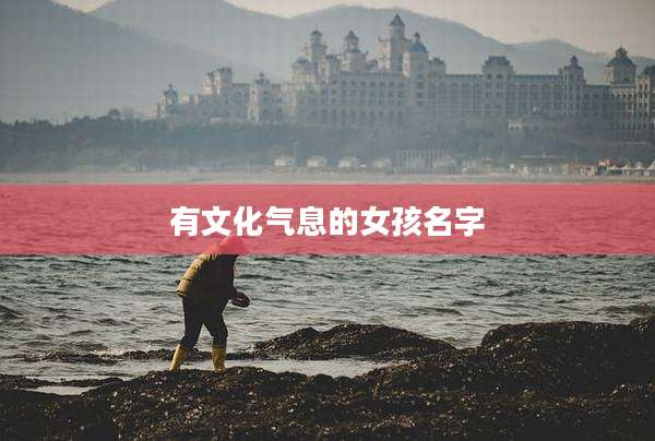 有文化气息的女孩名字