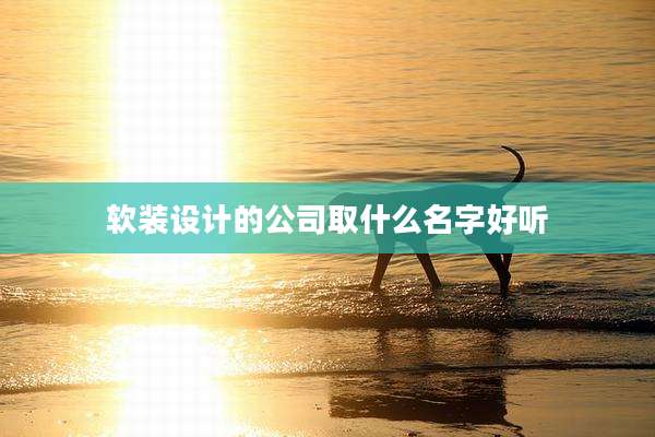 软装设计的公司取什么名字好听