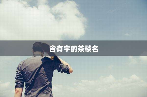 含有宇的茶楼名