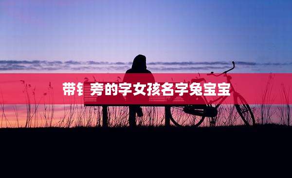 带钅旁的字女孩名字兔宝宝