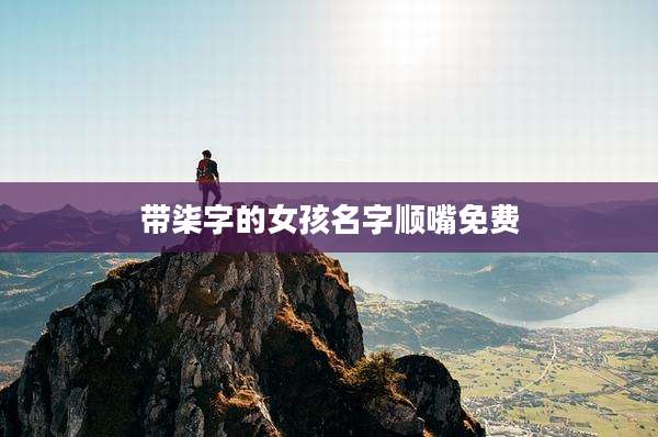 带柒字的女孩名字顺嘴免费