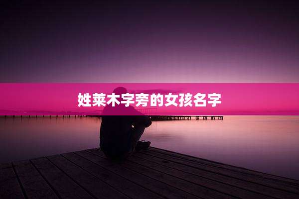 姓莱木字旁的女孩名字