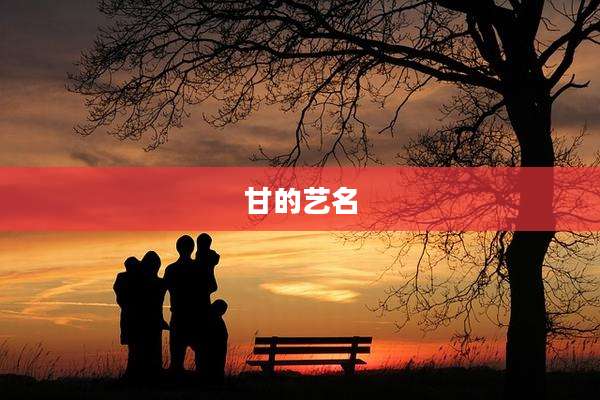 甘的艺名