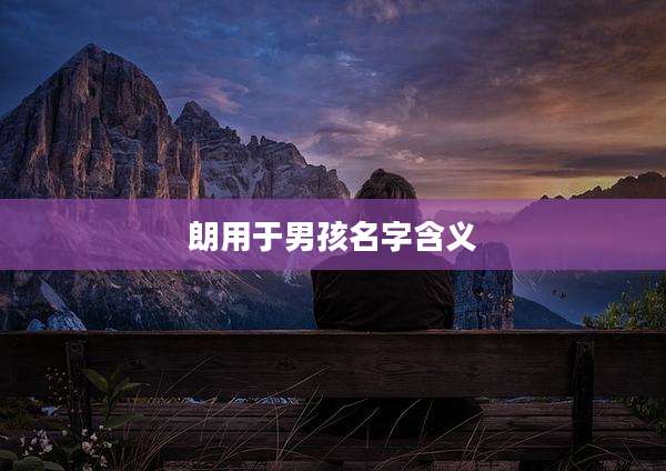 朗用于男孩名字含义