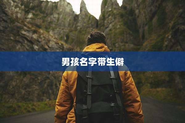 男孩名字带生僻