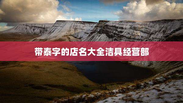 带泰字的店名大全洁具经营部