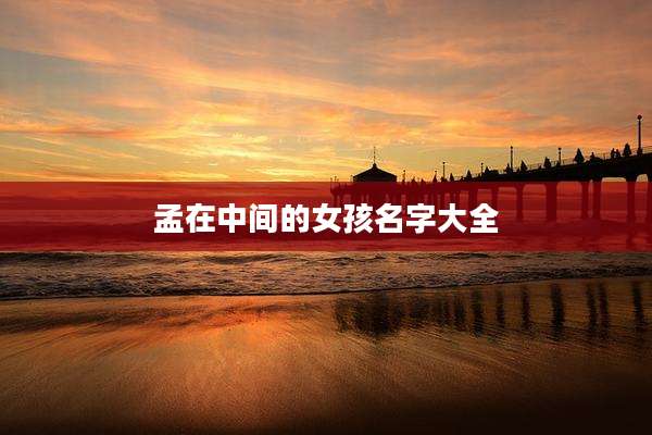 孟在中间的女孩名字大全