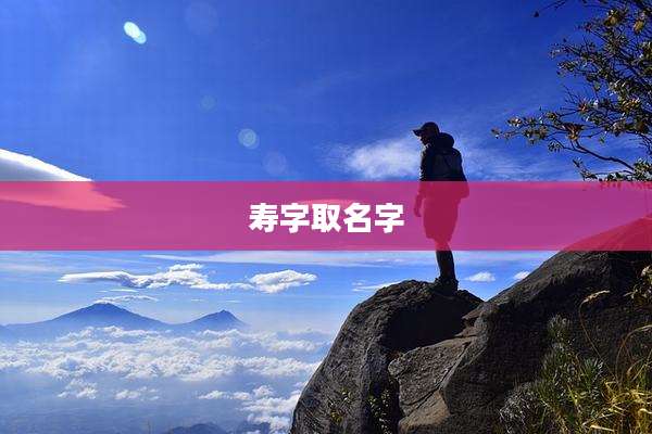 寿字取名字