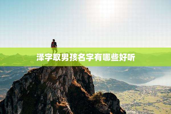 泽字取男孩名字有哪些好听
