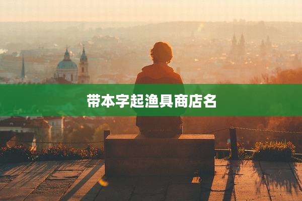 带本字起渔具商店名