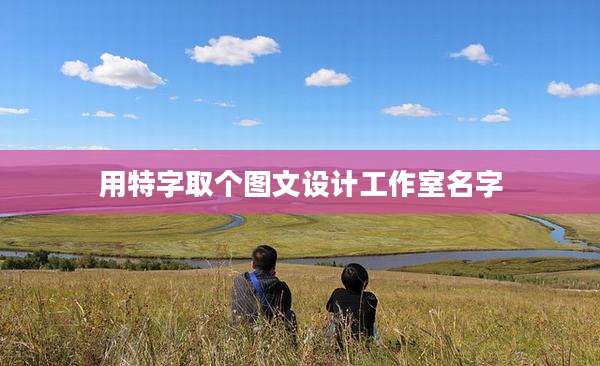 用特字取个图文设计工作室名字