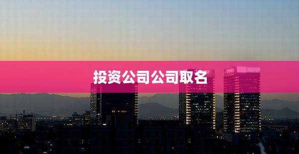 投资公司公司取名