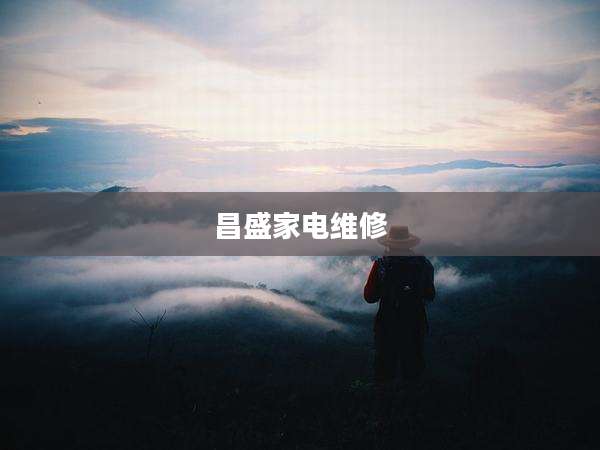 昌盛家电维修