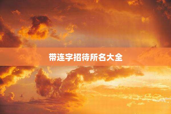 带连字招待所名大全