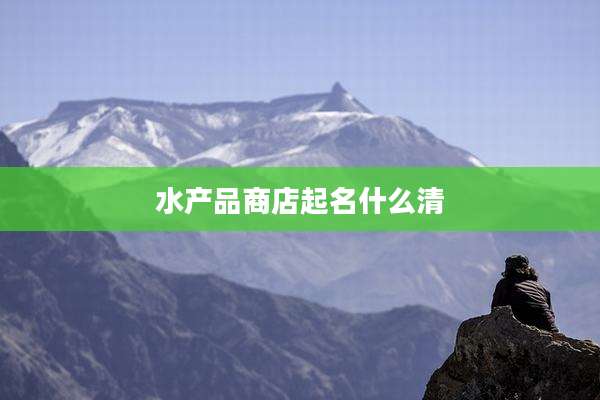 水产品商店起名什么清