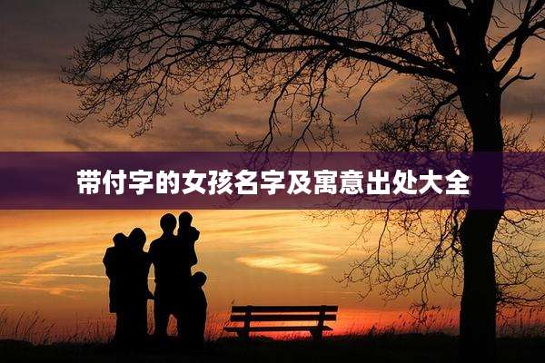 带付字的女孩名字及寓意出处大全