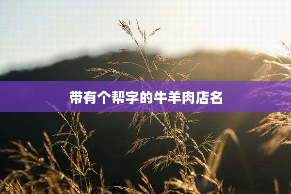 带有个帮字的牛羊肉店名