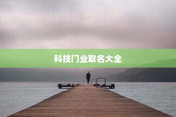 科技门业取名大全