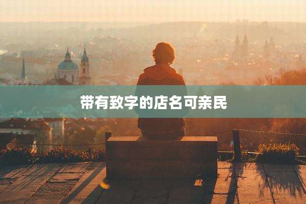 带有致字的店名可亲民