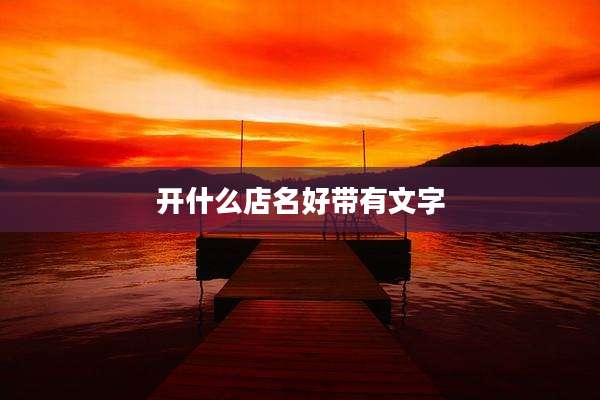 开什么店名好带有文字