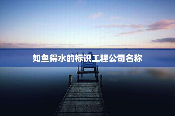 如鱼得水的标识工程公司名称