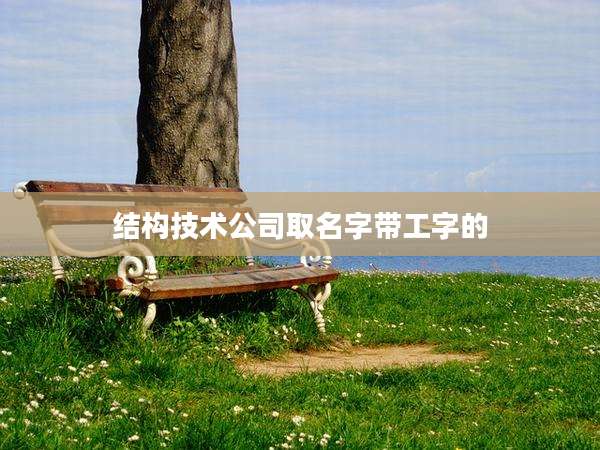 结构技术公司取名字带工字的
