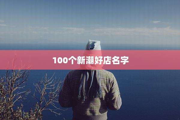 100个新潮好店名字