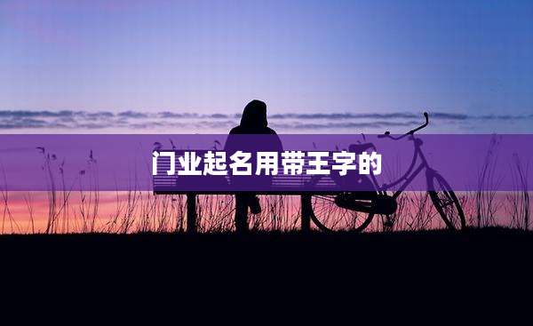 门业起名用带王字的