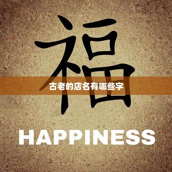 古老的店名有哪些字